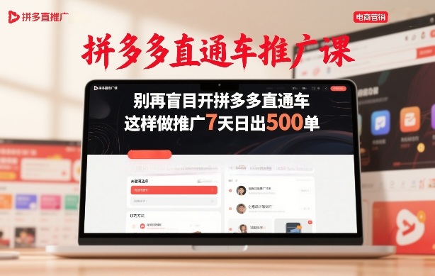拼多多直通车推广课,别再盲目开拼多多直通车,这样做推广7天日出500单-海淘下载站