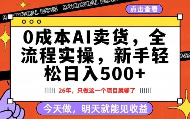 0成本AI卖货，每天十几分钟，新手轻松日入500+，隔天就能见收益【揭秘】-海淘下载站