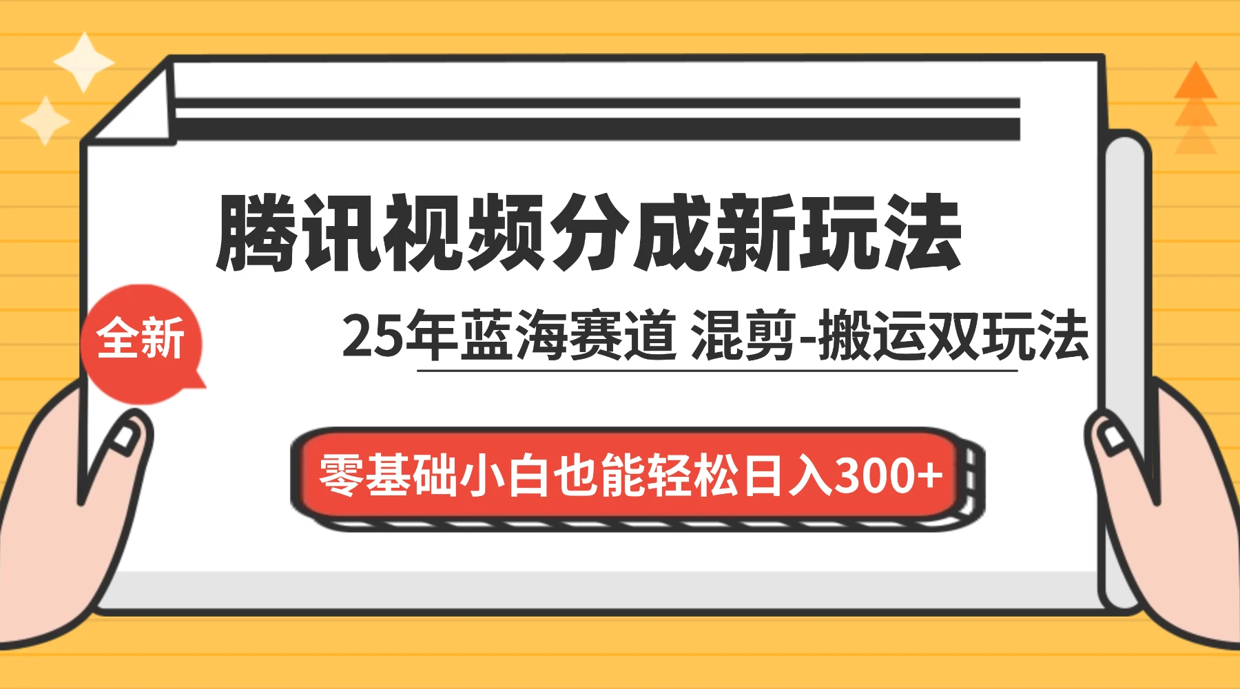 腾讯视频分成计划最新教程：25 年蓝海赛道，混剪、搬运双玩法，零基础小白也能轻松日入 300+-海淘下载站