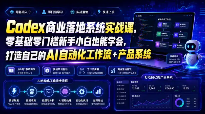 Codex商业落地系统实战课,零基础零门槛新手小白也能学会,打造自己的AI自动化工作流+产品系统(更新)-海淘下载站