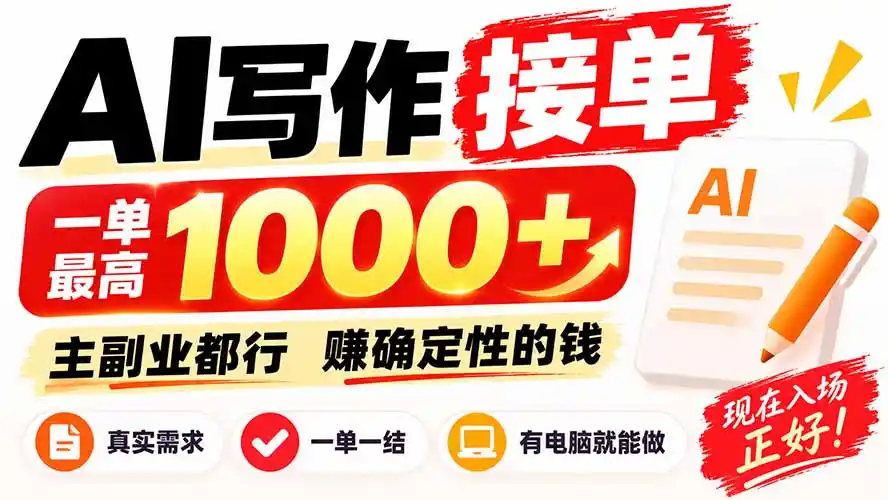 AI写作接单,日稳定800+,附内部接单资源,0成本不囤货-海淘下载站