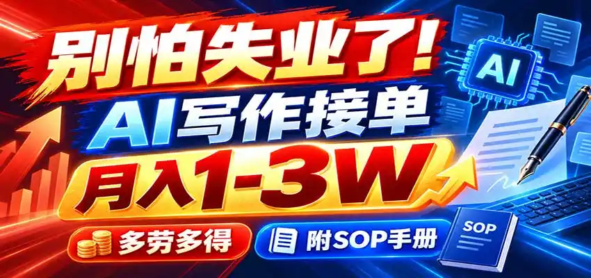 别怕失业了!AI写作接单月入1-3W,多劳多得,附SOP手册-海淘下载站