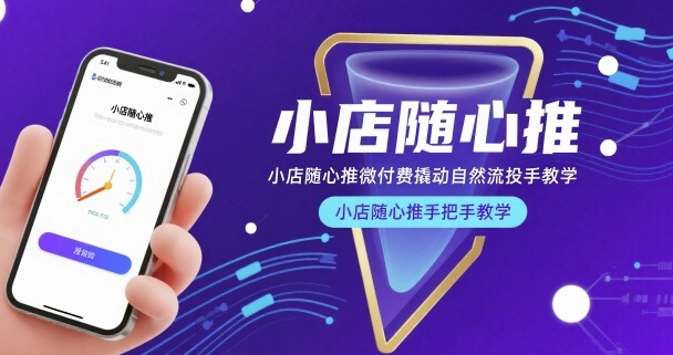 小店随心推微付费撬动自然流投手教学，小店随心推手把手教学(更新26年)-海淘下载站