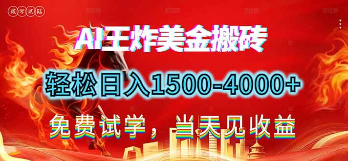 2026美金搬砖新项目，单日收益1500-4000+，长期绿色稳定，彻底告别死工资，用副业改写人生！-海淘下载站