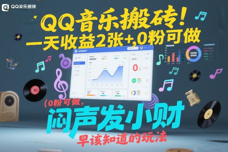 QQ音乐搬砖！一天收益2张+，0粉可做，“闷声发小财”早该知道的玩法-海淘下载站