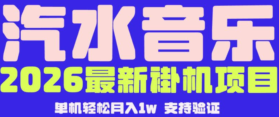 【汽水音乐挂G】26年最新玩法,全自动运行,可矩阵放大,月收5000-1W,独家技术【揭秘】-海淘下载站
