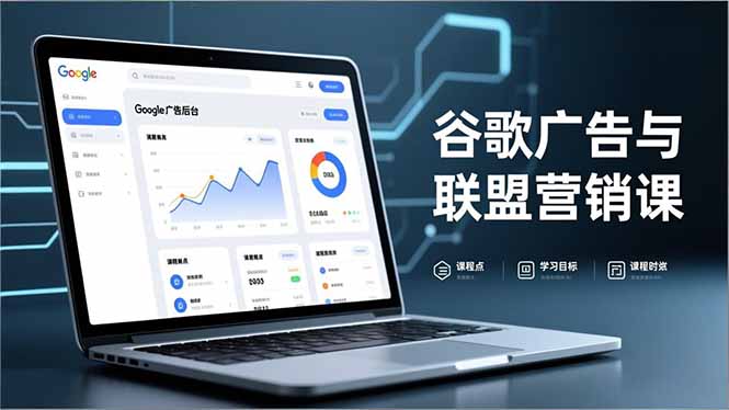 谷歌广告与联盟营销课，防关联注册、退款指南、流量追踪，全链路实战，月收益达5000美元+-海淘下载站