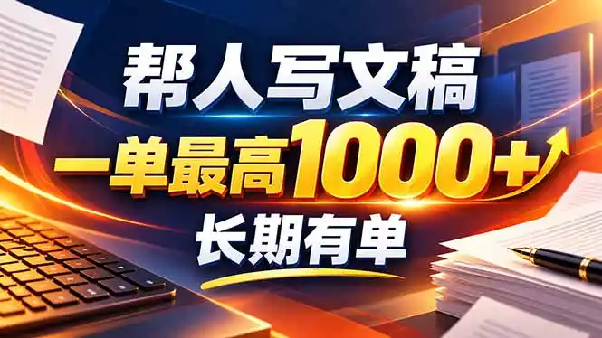 不会写作也能干！AI 全自动生成文稿，一单纯赚 900+，全套接单模板直接搬！-海淘下载站