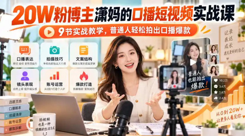 20W粉博主潇妈的口播短视频实战课,9节实战教学,普通人轻松拍出口播爆款-海淘下载站