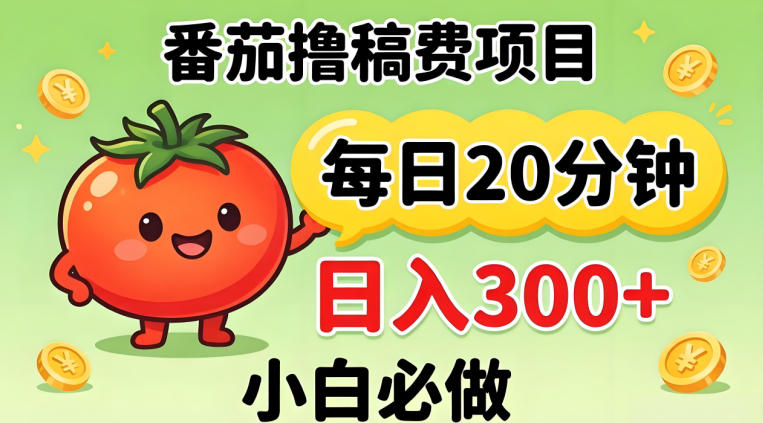 番茄撸稿费，每天20分钟，日入300+！0门槛躺賺，小白直接抄作业【揭秘】-海淘下载站