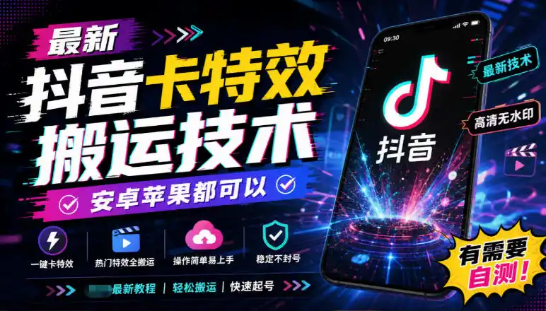 最新抖音卡特效搬运技术，安卓苹果都可以，有需要自测！-海淘下载站