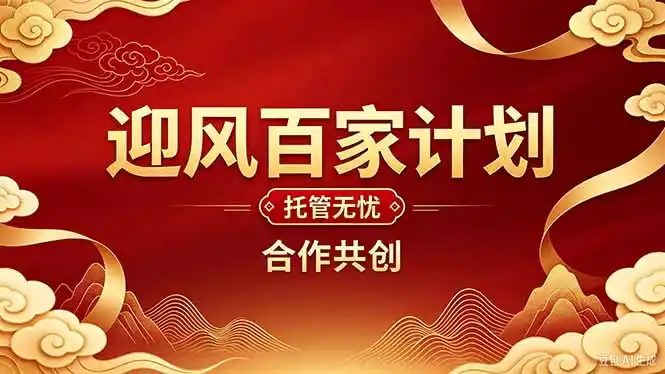 2026年还在为找创业项目迷茫。迎风计划将颠覆你的认知,改变你的人生轨迹。-海淘下载站