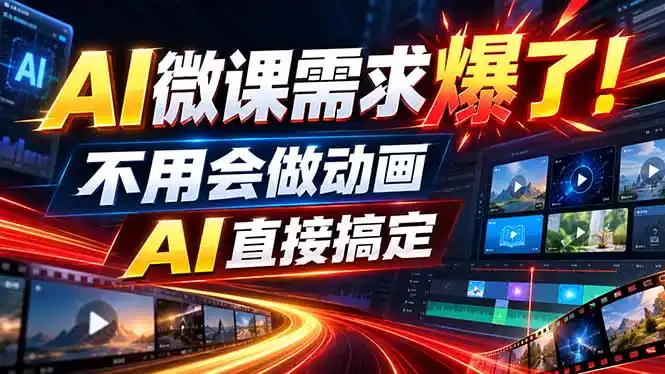 动画代做杀疯了！一单800+，全程派单，小白也能月入2W-海淘下载站