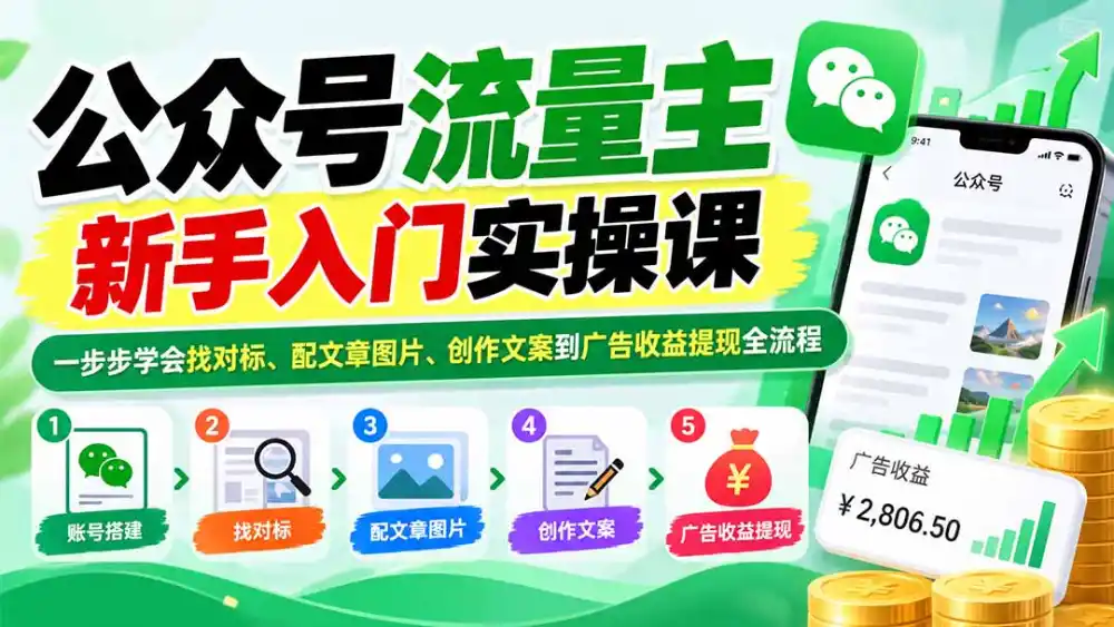 公众号流量主新手入门实操课:一步步学会找对标、配文章图片、创作文案到广告收益提现全流程 公众号流量主新手入门实操课:一步步学会找对标、配文章图片、创作文案到广告收益提现全流程