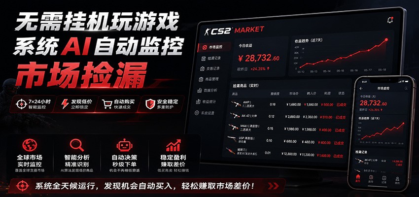 系统AI自动监控市场捡漏，不用玩游戏，只需要一部手机，支持任何形式数据验证-海淘下载站