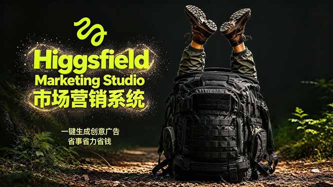 AI广告工作流实战：从脚本到画面用Higgsfield完成，商家也能做品牌视频，省万元成本！附提示词-海淘下载站