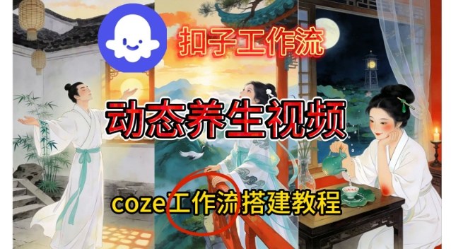 Coze扣子智能体工作流一键生成《健康养生动态》视频，实操搭建教学通俗易懂-海淘下载站