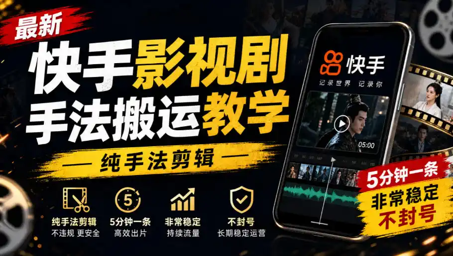 最新快手影视剧手法搬运教学,纯手法剪辑,5分钟一条,非常稳定,不封号-海淘下载站