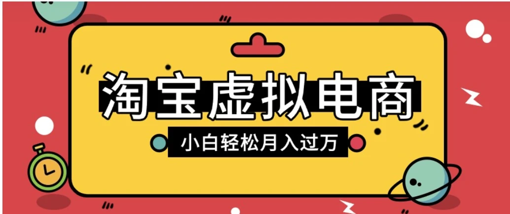 淘宝虚拟电商项目，配合网盘拉新玩法，新手小白轻松月入过万，外面收费6980的项目-海淘下载站
