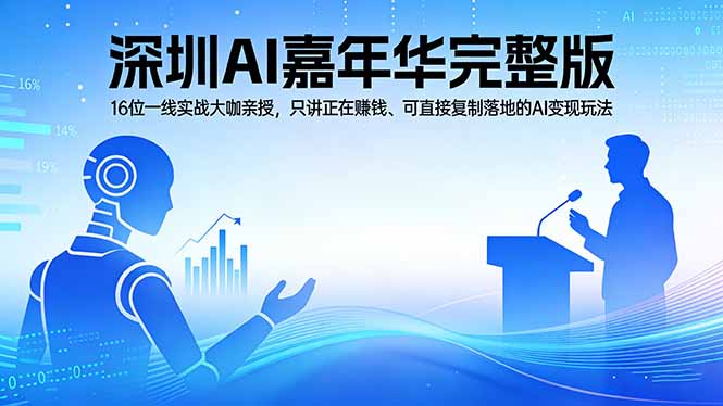2026深圳AI嘉年华完整版：16位一线实战大咖亲授，只讲正在赚钱、可直接复制落地的AI变现玩法-海淘下载站