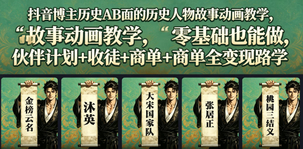 抖音博主历史AB面的历史人物故事动画教学,零基础也能做,伙伴计划+收徒+商单全变现路径教学-海淘下载站