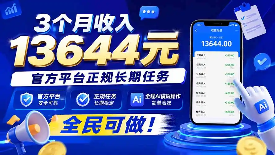3个月收入13644元,官方平台正规长期任务,全程Ai模拟操作 全民可做!-海淘下载站