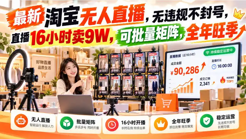 最新淘宝无人直播，无违规不封号，直播16小时卖9W，可批量矩阵，全年旺季【揭秘】-海淘下载站