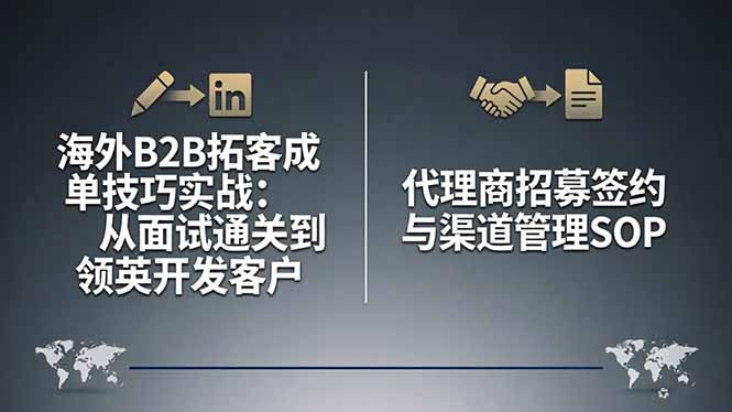 海外B2B拓客成单技巧实战:从面试通关到领英开发客户,代理商招募签约与渠道管理SOP-海淘下载站