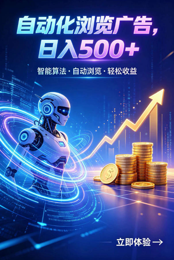 广告自动浏览项目,低投入长期收益全自动广告刷量,轻资产线上小项目【揭秘】-海淘下载站