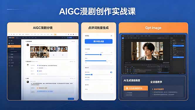 AIGC漫剧创作实战课，提示词批量生成分镜剧本，Gpt image+维洛全流程教学助你AI变现-海淘下载站