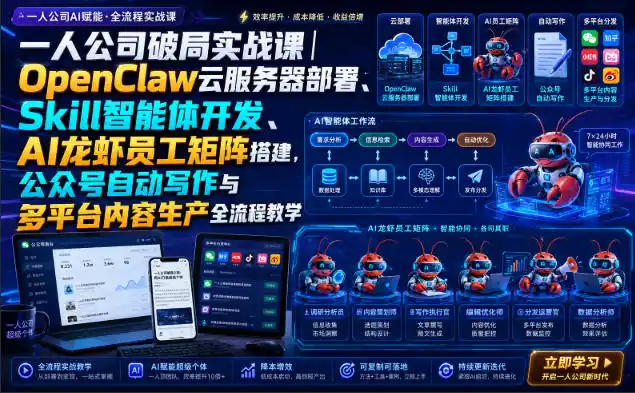 一人公司破局实战课|OpenClaw云服务器部署、Skill智能体开发、AI龙虾员工矩阵搭建,公众号自动写作与多平台内容生产全流程教学-海淘下载站