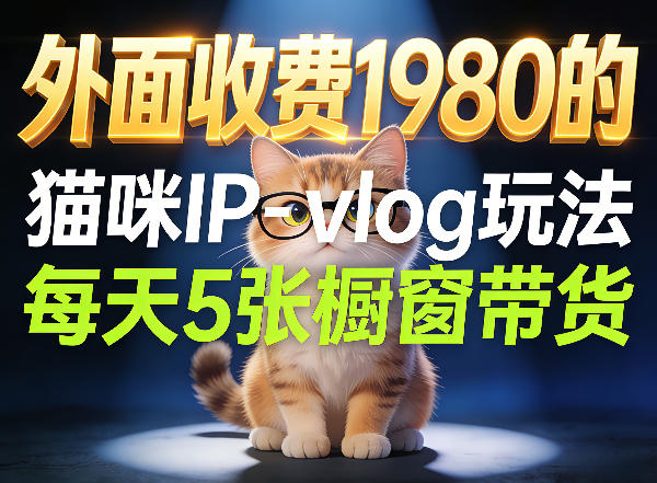 宠物赛道猫咪IP-vlog玩法,26条视频涨粉29W,每天5张橱窗带货拆解-海淘下载站