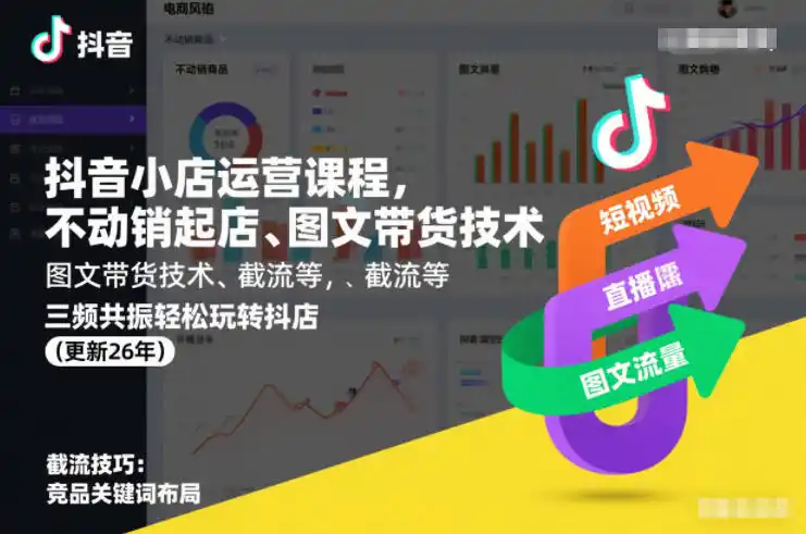 抖音小店运营课程，不动销起店、图文带货技术、截流等，三频共振轻松玩转抖店(更新26年08月)-海淘下载站
