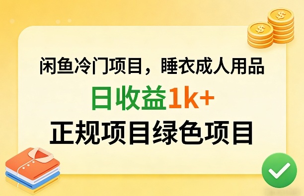 闲鱼冷门项目，情趣内衣成人用品，日收益1k+，正规项目绿色项目-海淘下载站