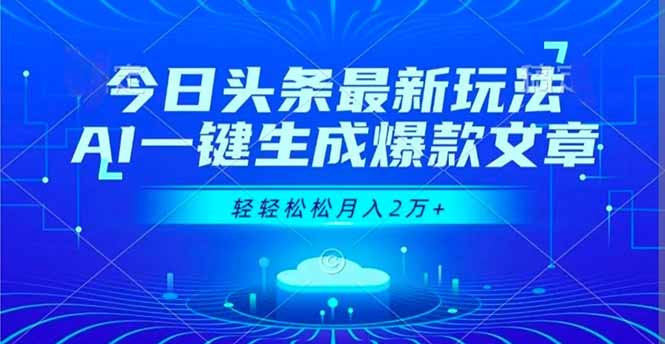 今日头条最新玩法,AI一键生成爆款文章,轻轻松松月入2万+-海淘下载站