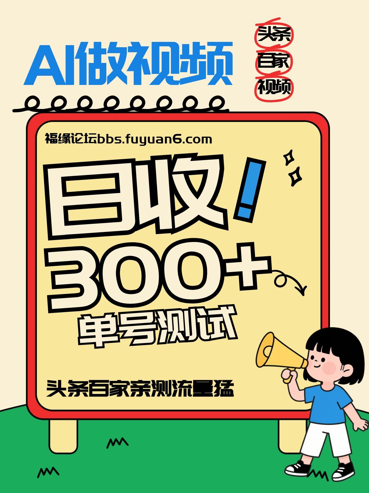 头条+百家+视频号(2026-AI玩法)，单号每天收入几百元，新号亲测流量猛！-海淘下载站