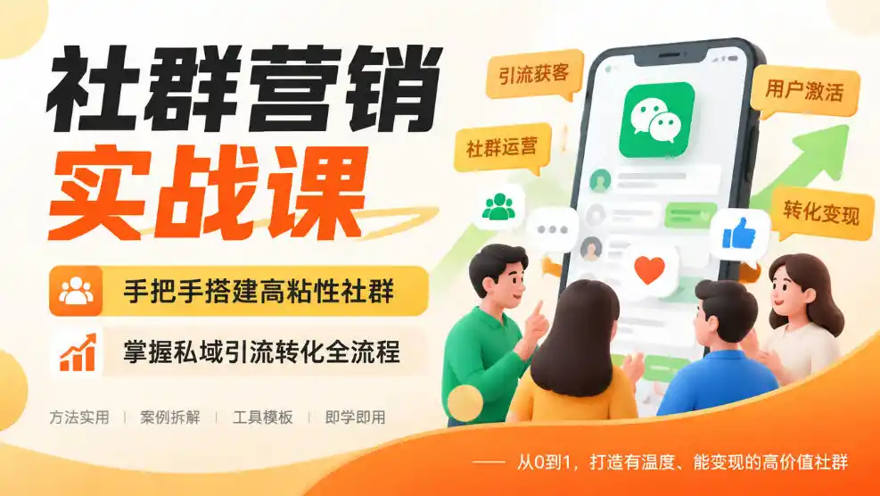 社群营销实战课，手把手搭建高粘性社群，掌握私域引流转化全流程-海淘下载站