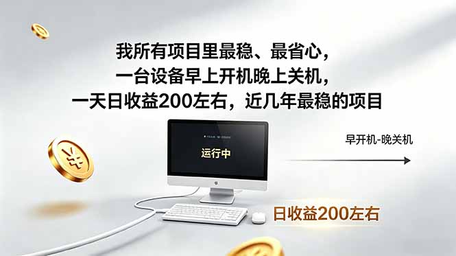 我所有项目里最稳，最省心，一台设备早上开机晚上关机，一天日收益200左右，近几年最稳的项目-海淘下载站