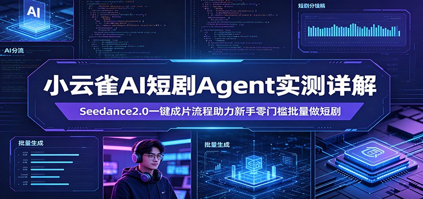 小云雀AI短剧Agent实测详解：Seedance2.0一键成片流程助力新手零门槛批量做短剧-海淘下载站