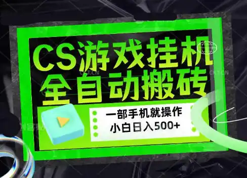 CSGO游戏挂G捡漏搬砖，超稳定的项目，带领1000+小白实现日入500+，数据可视频验证【揭秘】-海淘下载站
