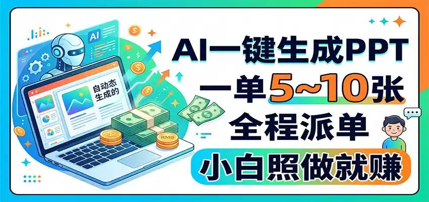 AI一键生成PPT，一单5~10张，全程派单，小白照做就赚-海淘下载站