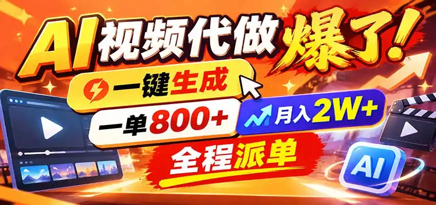 AI代做视频疯了,一小时出一套,单子接不完,提供派单资源,月稳2W!-海淘下载站