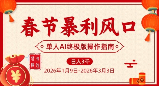 春节暴利风口项目，单人AI落地翻身终极版实操-海淘下载站