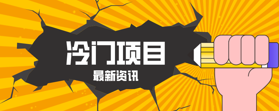 普通人容易忽略的冷门项目，仅靠一部手机，1小时复制粘贴零撸50+-海淘下载站