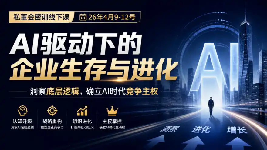 某私董会密训线下课(26年4月9-12号)，AI驱动下的企业生存与进化，洞察底层逻辑，确立AI时代竞争主权-海淘下载站