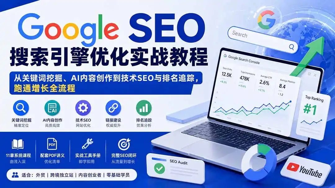 Google SEO搜索引擎优化实战教程：从关键词挖掘、AI内容创作到技术SEO与排名追踪，跑通增长全流程-海淘下载站