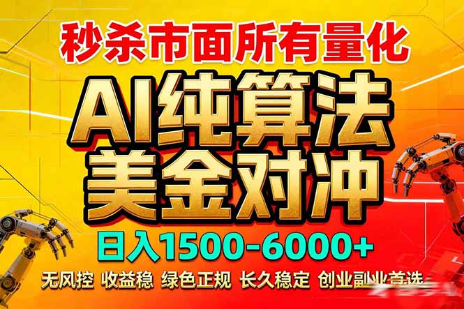 2026全网首发黑马项目，AI美金算法对冲，日入2000-6000+，稳定长效0风险，彻底告别996死工资-海淘下载站