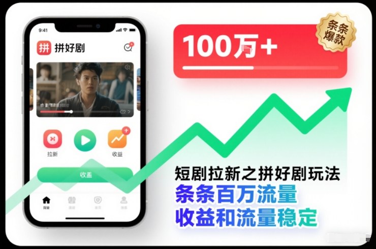 短剧拉新之拼好剧玩法，条条百万流量，收益和流量稳定-海淘下载站