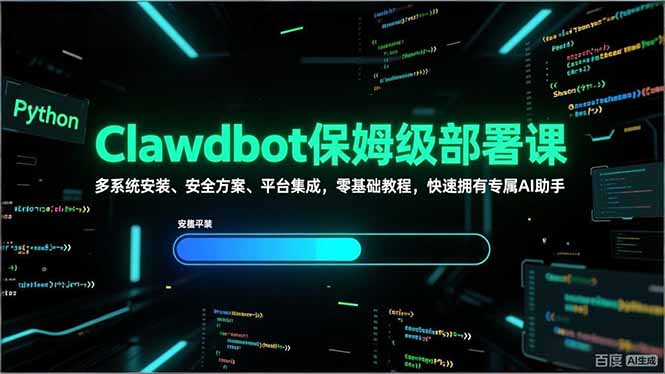 Clawdbot保姆级部署课，多系统安装、安全方案、平台集成，零基础教程，快速拥有专属AI助手-海淘下载站