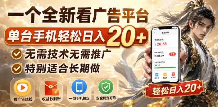 一个全新看广告平台,单台手机轻松日入20+,无需技术无需推广,特别适合长期做【揭秘】-海淘下载站